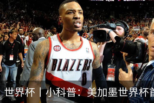 世界杯丨小科普：美加墨世界杯首粒点球是如何发生的？