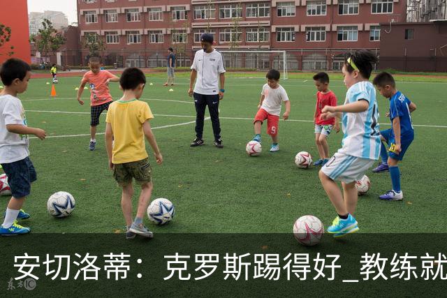 安切洛蒂：克罗斯踢得好 教练就会很安心