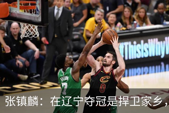 张镇麟：在辽宁夺冠是捍卫家乡，来上海拿冠军证明我换队也可以赢
