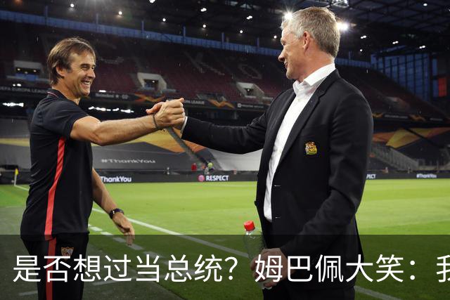 是否想过当总统？姆巴佩大笑：我没想过，很多人都跟我提过这个